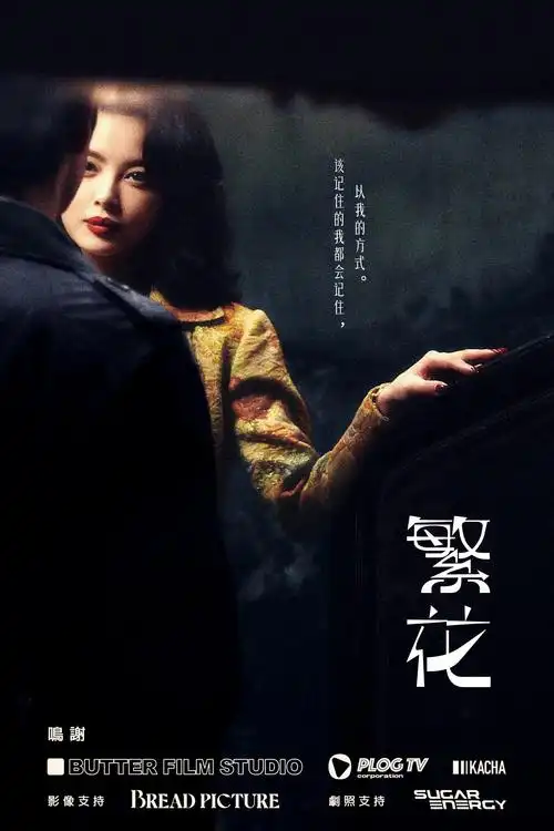 热辣滚烫纪录片 高清海报 - 黑白影院